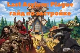 Last Asylum: Plague - какие здания качать и как развиваться