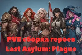Last Asylum: Plague - лучшая команда для PVE