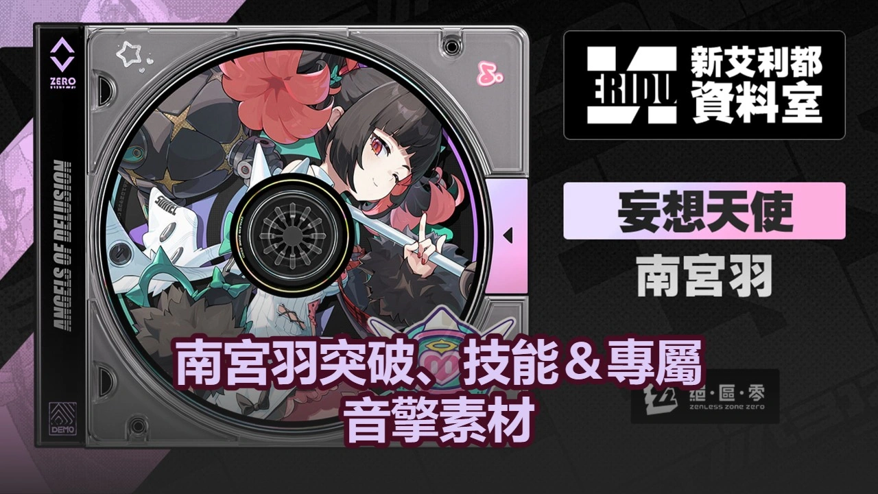 南宮羽突破、技能＆專屬音擎素材｜絕區零