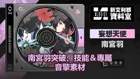 南宮羽突破、技能＆專屬音擎素材｜絕區零