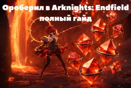 Как получить Ороберил в Arknights: Endfield - полный гайд