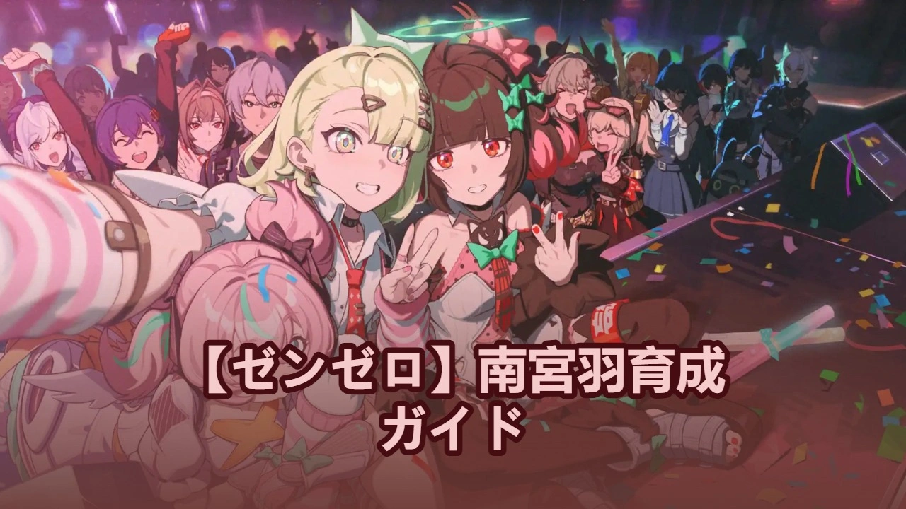 【ゼンゼロ】南宮羽育成ガイド：おすすめ音動機、ディスク＆パーティ編成