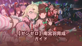 【ゼンゼロ】南宮羽育成ガイド：おすすめ音動機、ディスク＆パーティ編成