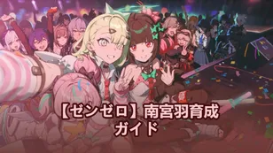 【ゼンゼロ】南宮羽育成ガイド：おすすめ音動機、ディスク＆パーティ編成