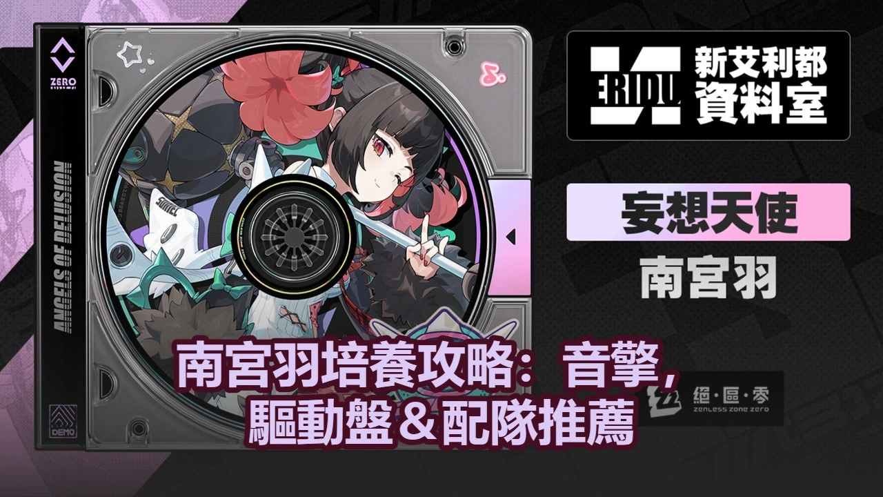 南宮羽培養攻略：音擎，驅動盤＆配隊推薦！| 絕區零