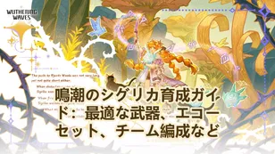 【鳴潮】シグリカ育成ガイド：武器、エコー＆チーム