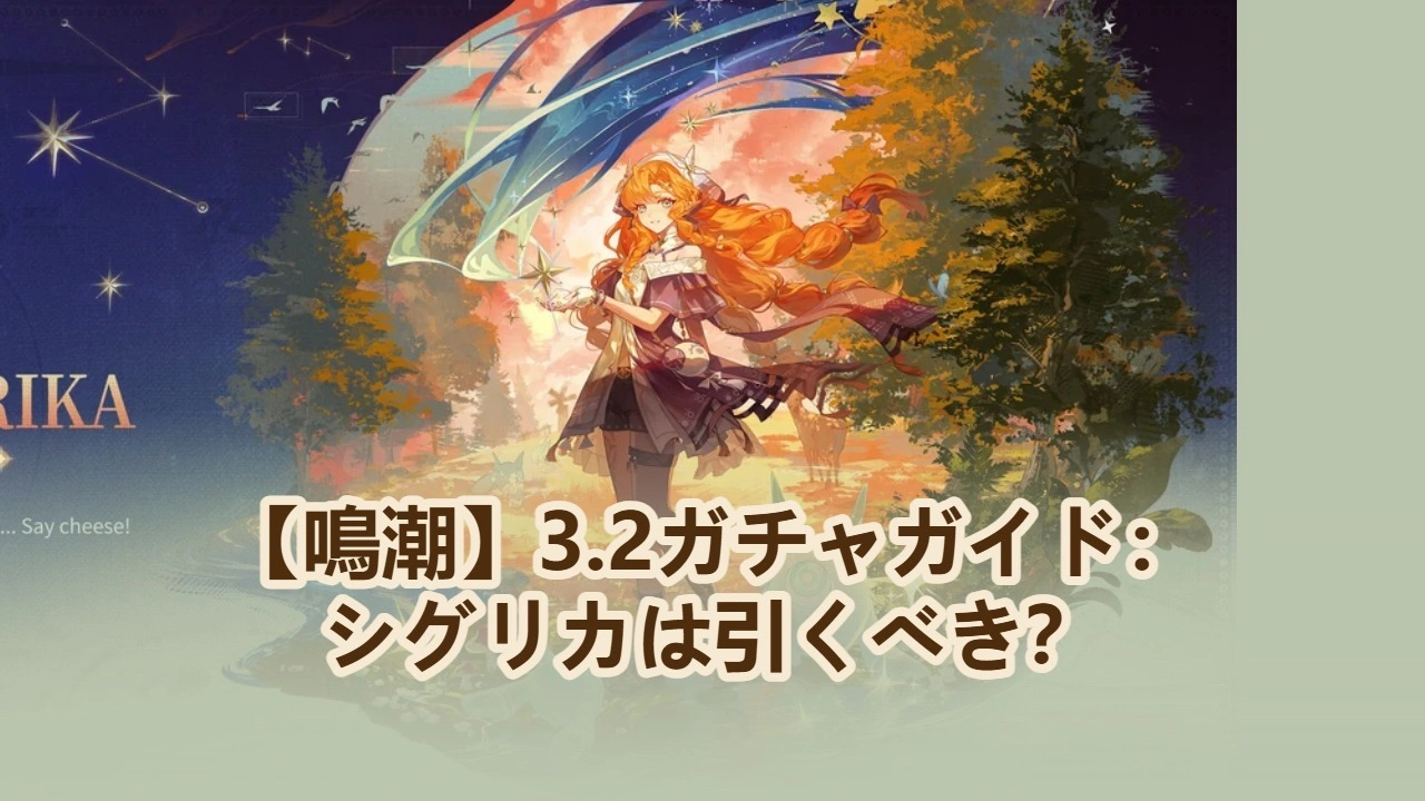 【鳴潮】3.2ガチャガイド：シグリカは引くべき？