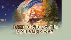 【鳴潮】3.2ガチャガイド：シグリカは引くべき？