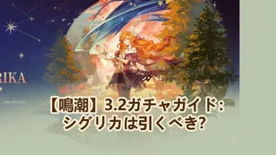 【鳴潮】3.2ガチャガイド：シグリカは引くべき？