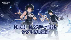 【鳴潮】 3.2ガチャ情報：シグリカ初登場