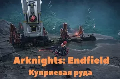 Куприевая руда в Arknights: Endfield - добыча и фарм