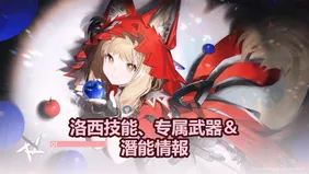 洛西技能、专属武器＆潛能情報 | 明日方舟：終末地