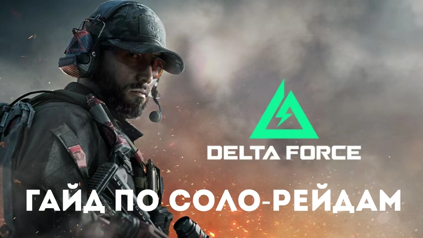 Delta Force: гайд по соло-рейдам