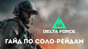 Delta Force: гайд по соло-рейдам