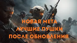 Delta Force: разбор патча и бафа оружия