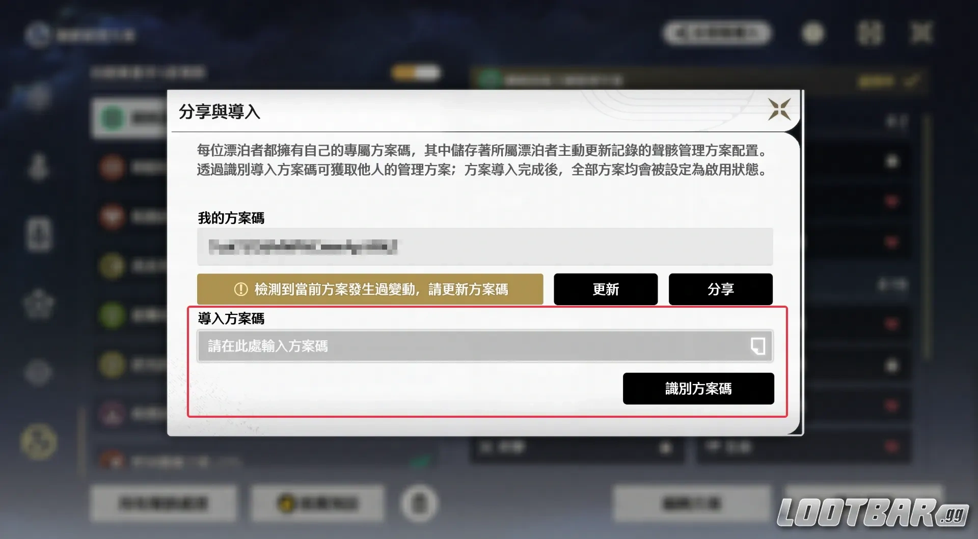 如何導入使用聲骸方案碼