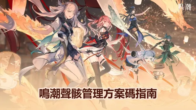 鳴潮聲骸管理方案碼指南 (3.2版本）：一鍵導入最佳方案！