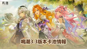 鳴潮3.3週年慶卡池情報: 緋雪 & 達尼亞將能抽取！