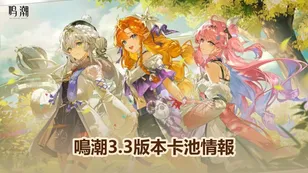 鳴潮3.3週年慶卡池情報: 緋雪 & 達尼亞將能抽取！