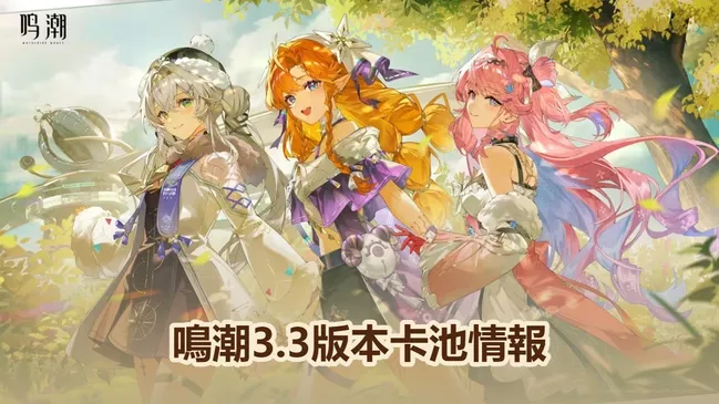 鳴潮3.3週年慶卡池情報: 緋雪 & 達尼亞將能抽取！