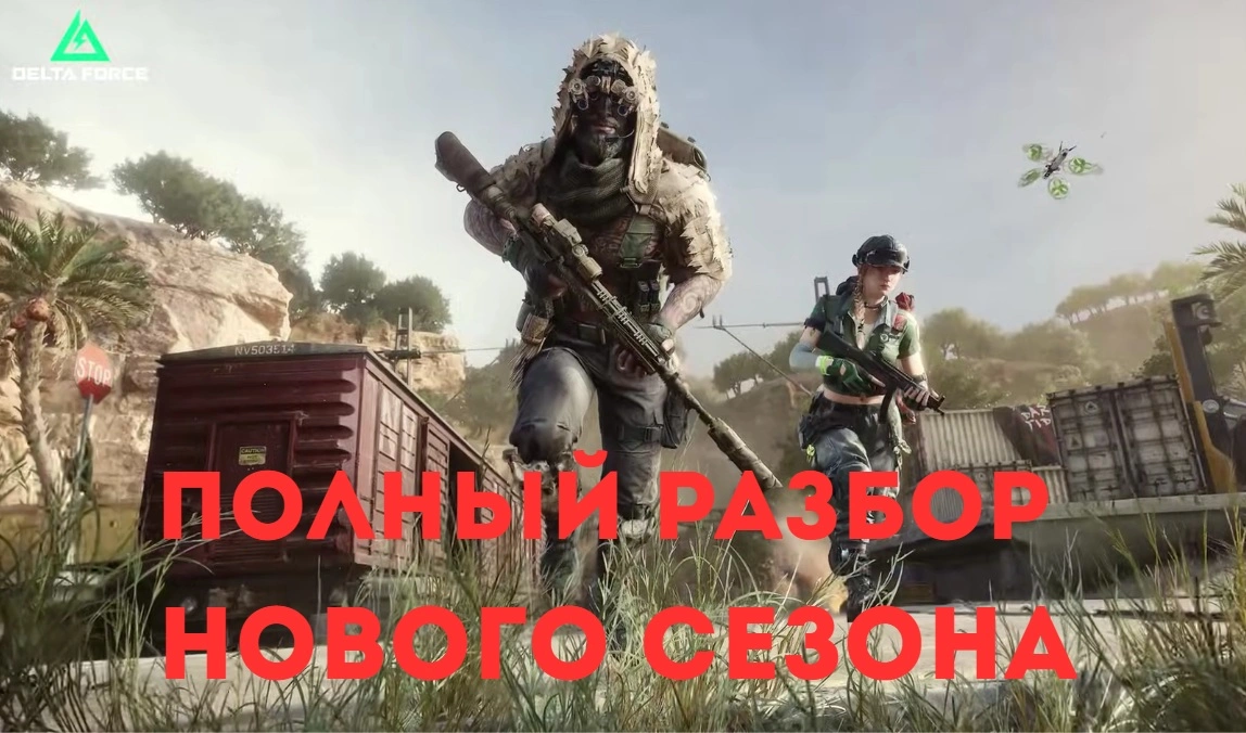 Delta Force Morphosis - разбор нового сезона