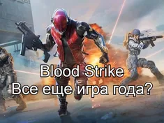 Почему Blood Strike стал лучшей мобильной игрой года?