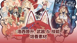 洛西晉升, 武器 & 技能培養素材 | 明日方舟：終末地