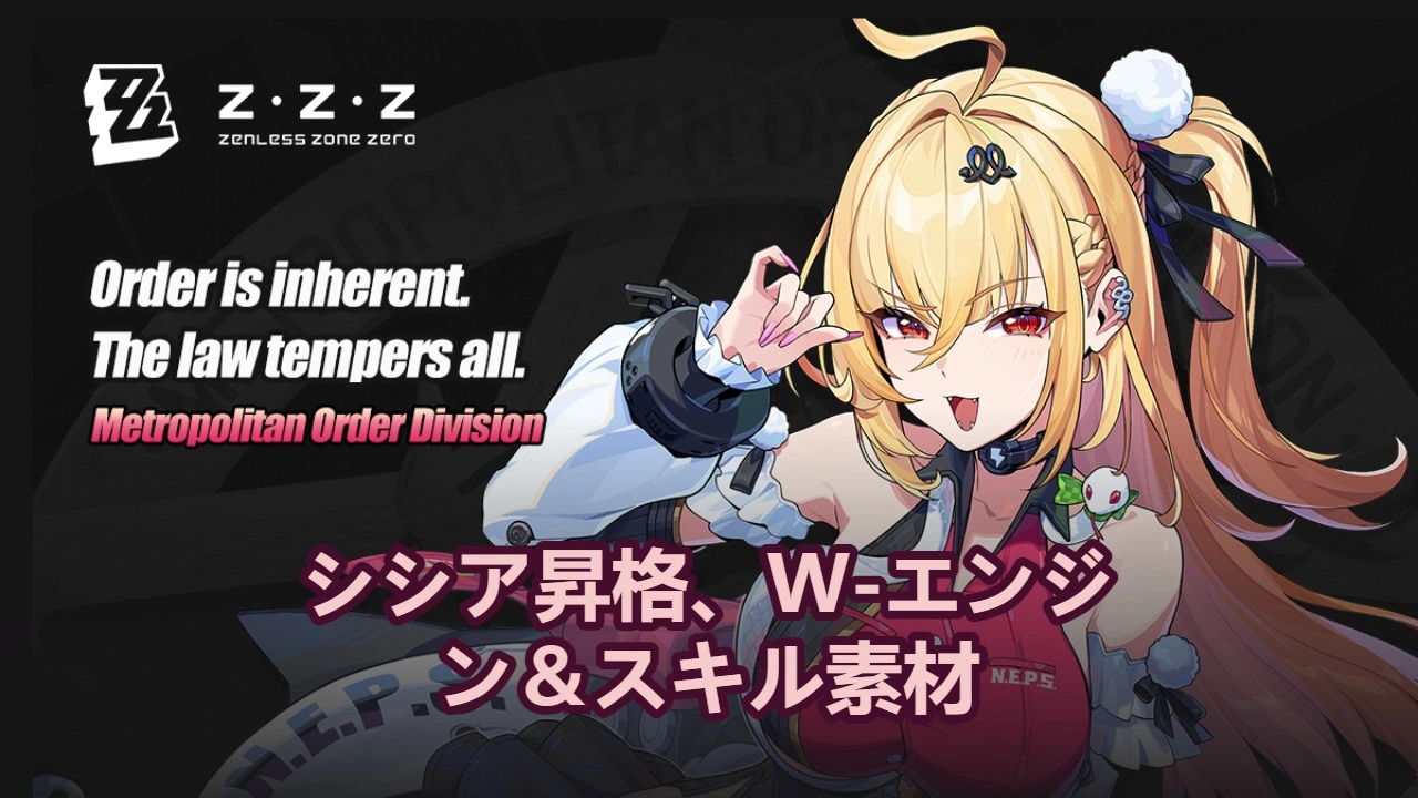 シシア昇格、W-エンジン＆スキル素材 | ゼンレスゾーンゼロ