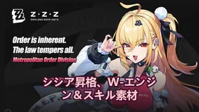 シシア昇格、W-エンジン＆スキル素材 | ゼンレスゾーンゼロ