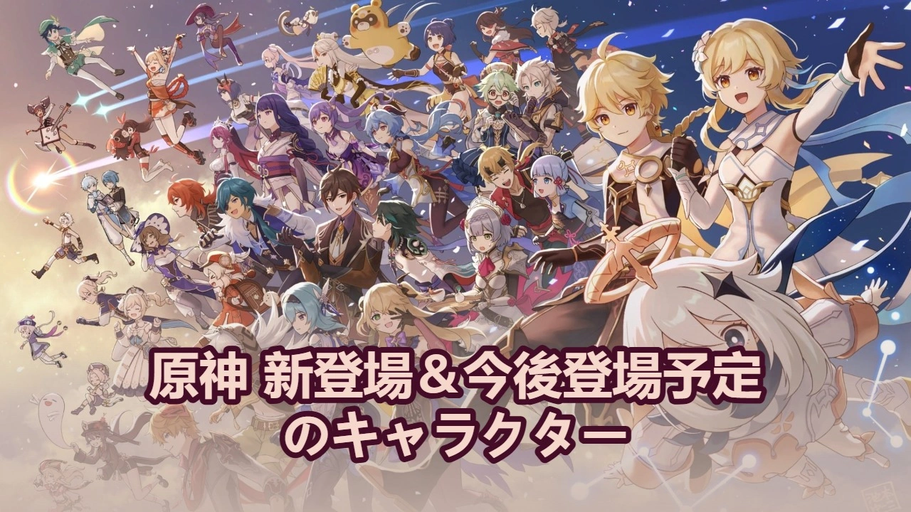 原神 新登場＆今後登場予定のキャラクター | キャラクター一覧