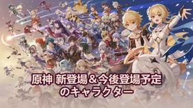 原神 新登場＆今後登場予定のキャラクター | キャラクター一覧
