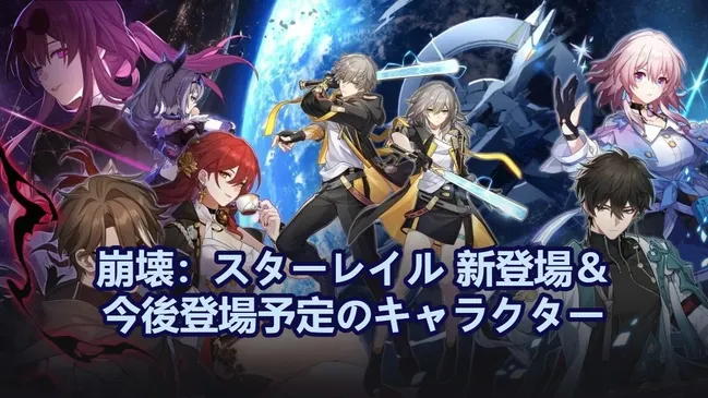 【崩壊：スターレイル】新登場＆今後登場予定のキャラクター｜キャラクター一覧