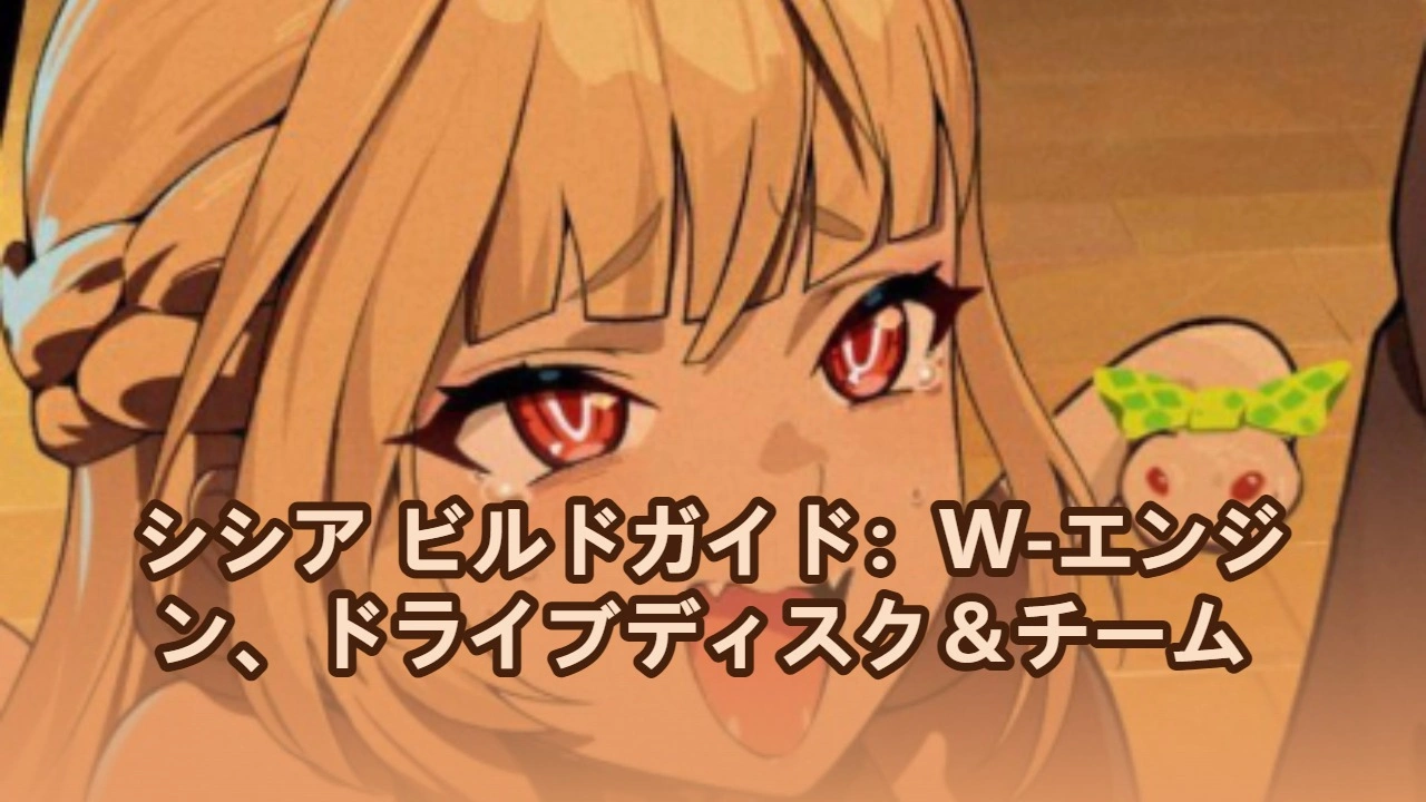 シシア ビルドガイド：W-エンジン、ドライブディスク＆チーム | ゼンレスゾーンゼロ