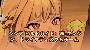 シシア ビルドガイド：W-エンジン、ドライブディスク＆チーム | ゼンレスゾーンゼロ