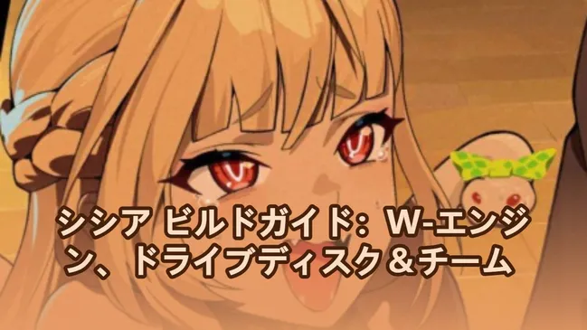 シシア ビルドガイド：W-エンジン、ドライブディスク＆チーム | ゼンレスゾーンゼロ