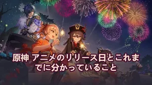 原神 アニメのリリース日とこれまでに分かっていること