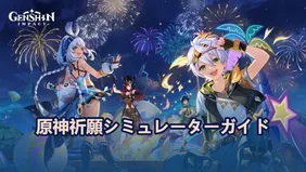 原神祈願シミュレーターガイド