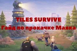 Быстрая прокачка Маяка в Tiles Survive S3 - лучший гайд