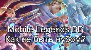 Ты нуб, если не знаешь этих основ в MLBB