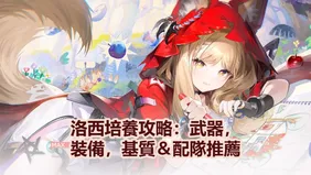 洛西培養攻略：武器，裝備，基質＆配隊推薦！ | 終末地