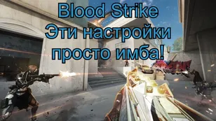 Эти настройки Blood Strike принесут тебе победу!