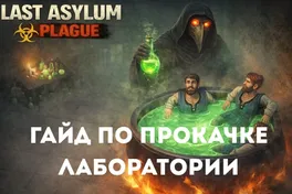 Last Asylum: гайд по прокачке лаборатории
