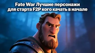 Fate War: Лучшие персонажи для старта F2P — кого качать в начале