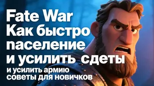 Fate War: Как быстро развивать поселение и усилить армию — советы для новичков