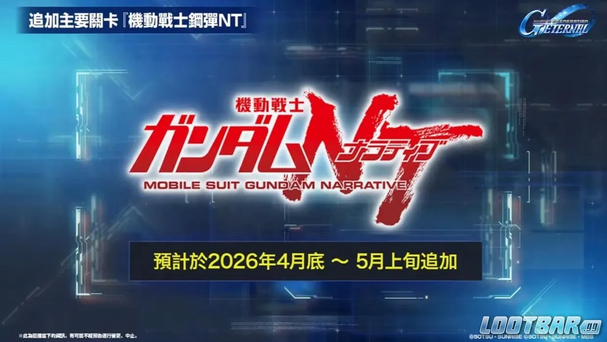 《鋼彈NT（Narrative）》登場