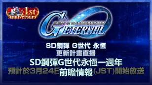 SD鋼彈G世代永恆一週年前瞻情報！限定扭蛋、更新計畫、免費福利全解析！