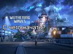 Wuthering Waves: гайд по механникам, прокачки и донату