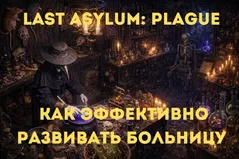 Last Asylum: как эффективно развивать больницу и базу