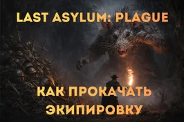 Last Asylum: Plague - гайд по прокачке экипировки
