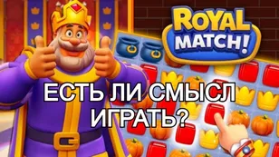 Royal Match ещё актуален в 2026 году?